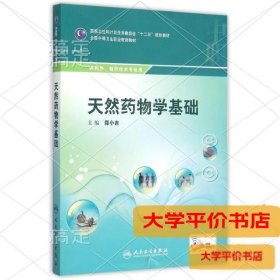 天然药物学基础(供药剂制药技术专业用全国中等卫生职业教育教材)9787117205917正版二手书