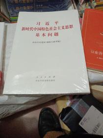 习近平新时代中国特色社会主义思想基本问题