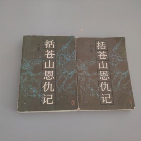 括蒼山恩仇記一二冊
