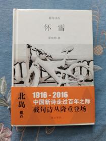 截句诗丛  怀雪   霍俊明  黄山书社 精装  201606 一版一次  品相看图 买家自鉴 非职业卖家 没有时间来回折腾 售出后不退不换 敬请理解