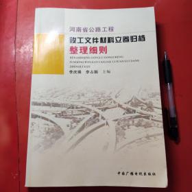 河南省公路工程竣工文件材料立卷归档整理细则