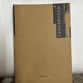 温州市文史研究馆馆刊 第四集
