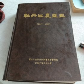 《牡丹江农垦史》