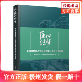 匠心绘梦 中国建筑第八工程局有限公司设计作品集
