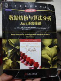 数据结构与算法分析：Java语言描述