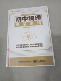 初中数理化中考密钥系列：初中物理电学密钥