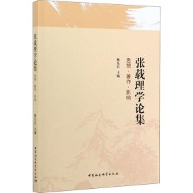 張載理學(xué)論集 思想·著作·影響