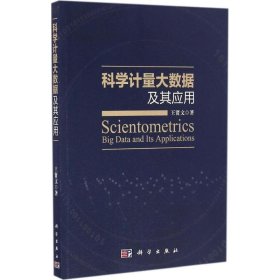 科學(xué)量大據(jù)及其應(yīng)用王賢文科學(xué)出版社有限責(zé)任公司9787030506221全新正版