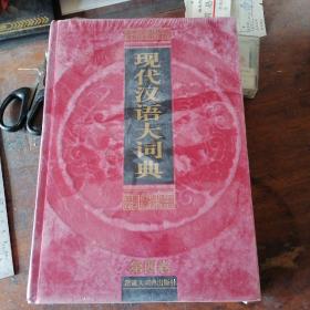 现代汉语大词典，第四卷