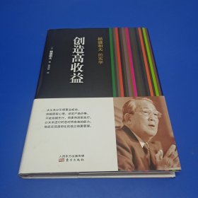 稻盛和夫的实学：创造高收益