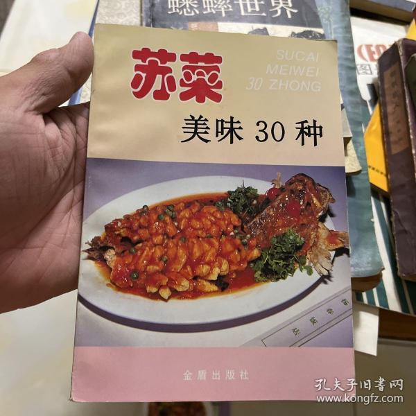 苏菜美味30种——家庭美食系列丛书