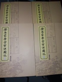 澄衷蒙学堂字课图说（全4册）