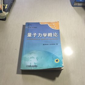 量子力学概论