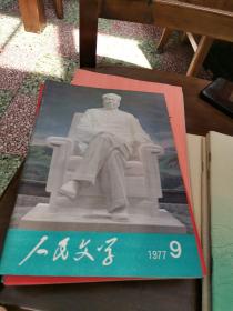 人民文学1977年9-12 1978年1 2 4 6