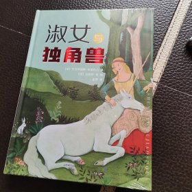 淑女与独角兽