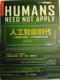 人工智能时代：人机共生下财富、工作与思维的大未来