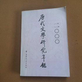 唐代文学研究年鉴.2000