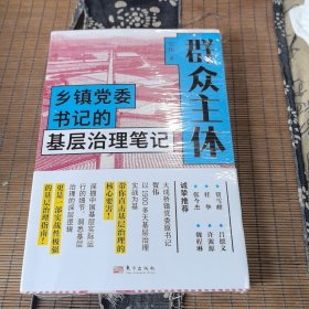 群众主体 乡镇党委书记的基层治理笔记