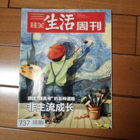 三联生活周刊总737期