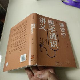 薄世宁医学通识讲义