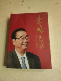 李鹏回忆录（1928-1983）