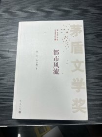 茅盾文学奖获奖作品全集：都市风流