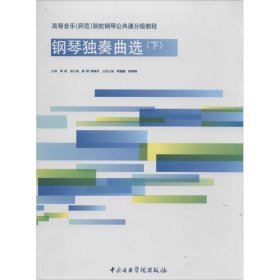 钢琴独奏曲选下李昕中央音乐学院出版社9787810967273