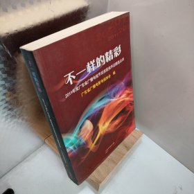 不一样的精彩:2011年度广东省广播电视节目奖获奖作品精选点评