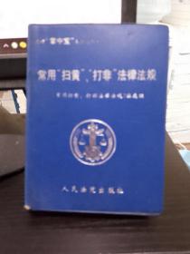 常用“扫黄”“打非”法律法规  64开 正版