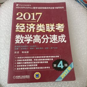 2017经济类联考数学高分速成（第4版）