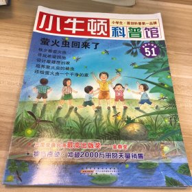 小牛顿科普馆（51）：萤火虫回来了（最新升级版）（适读于7～12岁）