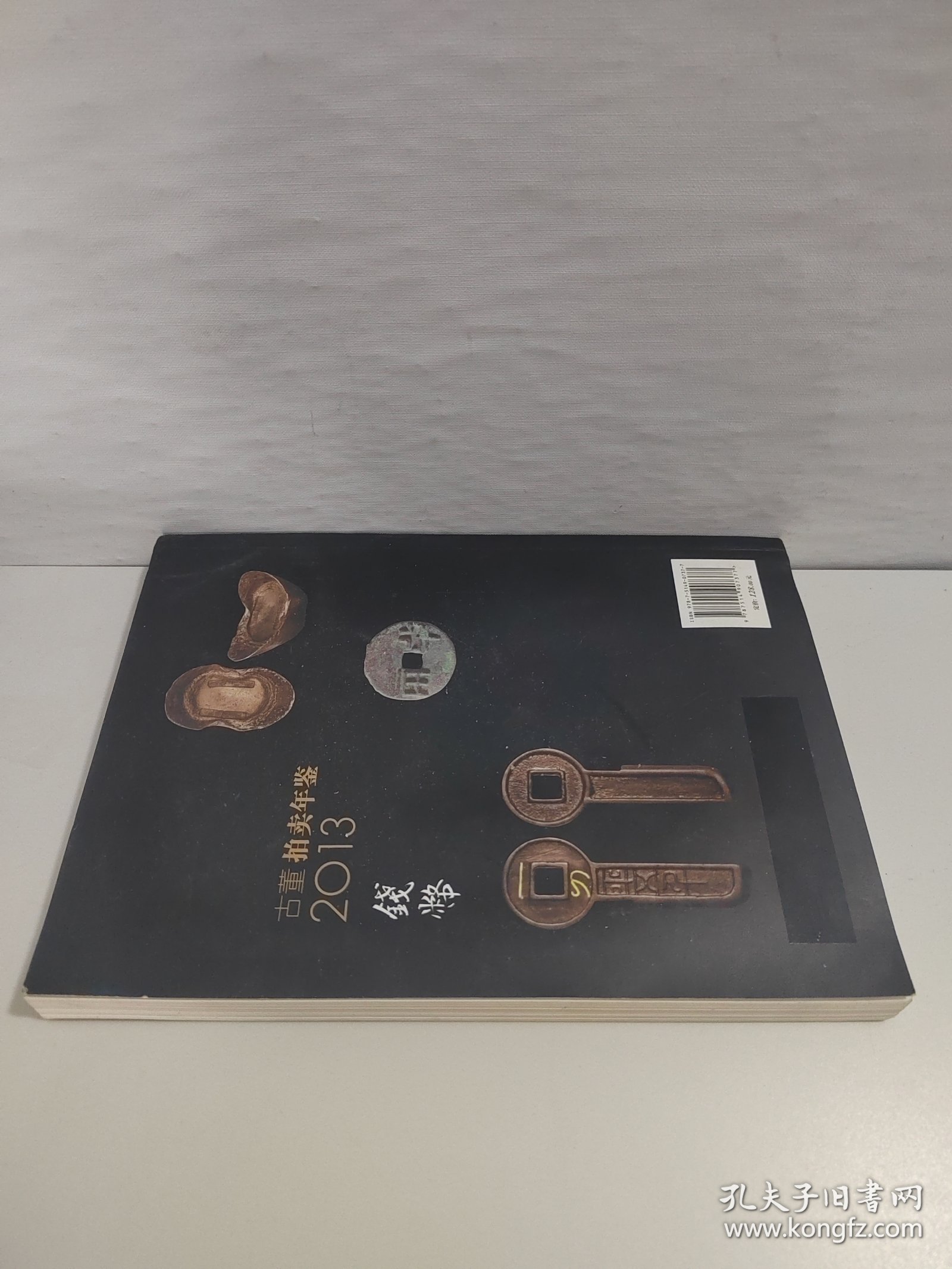 2013古董拍卖年鉴：钱币卷