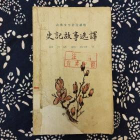 《史记故事选译》（下册）中华书局编辑出版，1961年10月1版5印，印数11.2万册，36开100页4.8万字。
