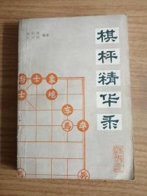 棋枰精华集     象棋棋谱