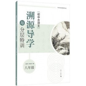 初中古诗文溯源导学与分层特训（八年级）