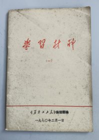 收藏品 学习材料（一）《黑龙江工人》编辑部 实物照片品相如图