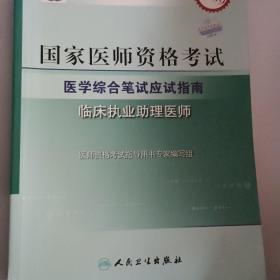 国家医师资格考试医学综合笔试应试指南：临床执业助理医师（最新修订版2009）