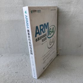 【库存书】ARM64体系结构编程与实践