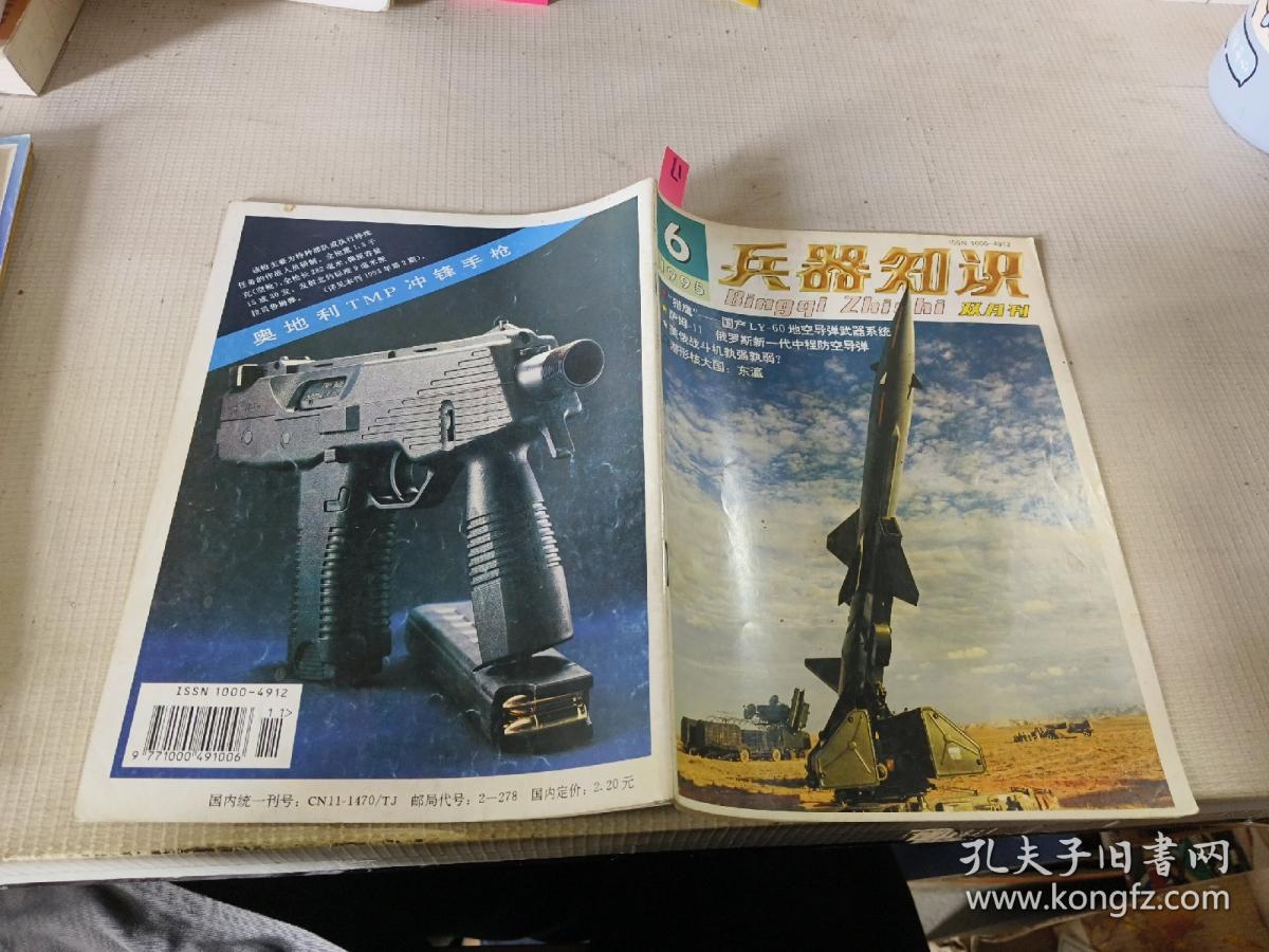 兵器知识1995年第6期