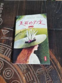 美丽的约定