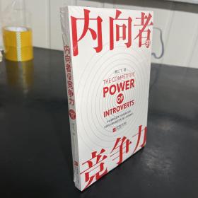 内向者的竞争力