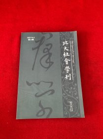 北大社会学刊2023年第2期