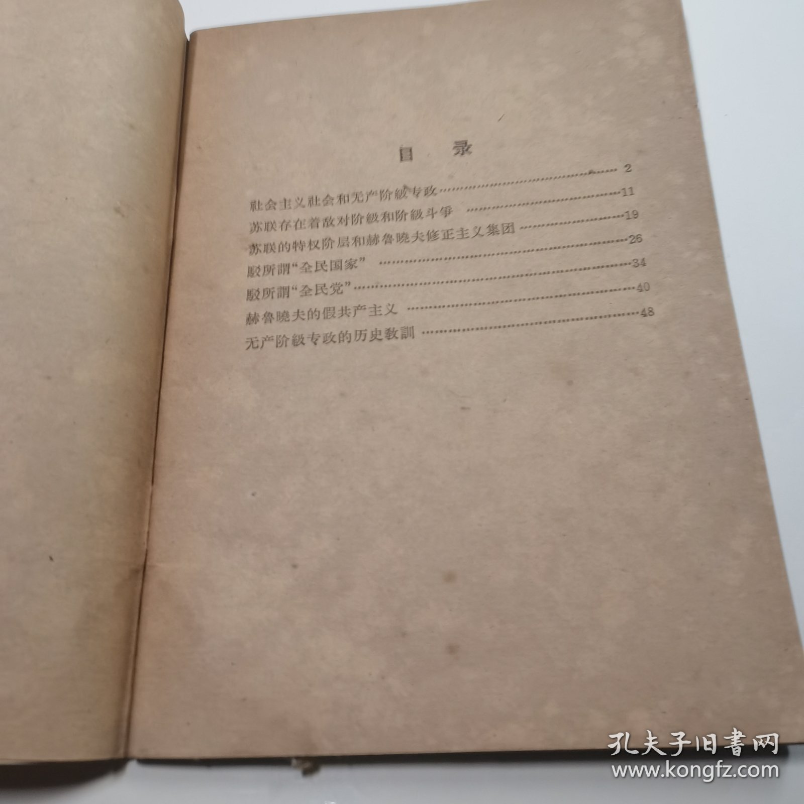 关于赫鲁晓夫的假共产主义及其在世界历史上的教训