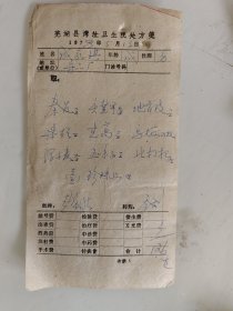 芜湖县湾祉卫生院公方笺（秦艽，柴胡，浮小麦，五味子，珍珠母，地骨皮，乌梅，北枸杞）