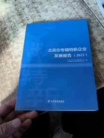 北京市专精特新企业发展报告（2023）