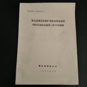 攀枝花钒钛铁精矿钢铁冶炼新流程回转窖直接还原第三次中间试验(二)