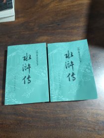 水浒传（全二册）