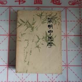 简明中医学