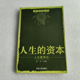 人生的资本：人生修养论——大智慧箴言录之五