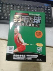 羽毛球入门与实战技巧
